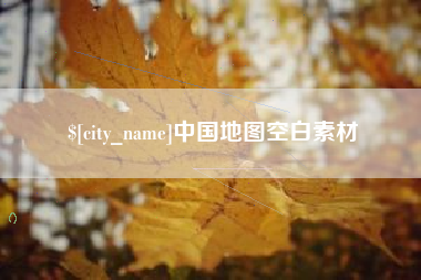 沈丘中国地图空白素材