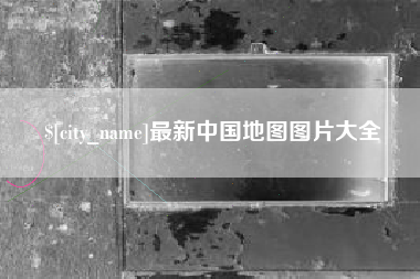 沈丘最新中国地图图片大全