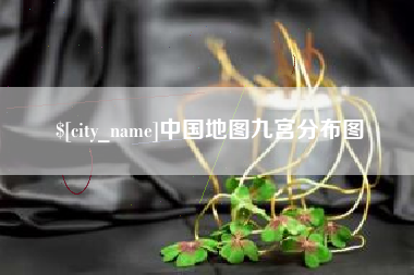 沈丘中国地图九宫分布图