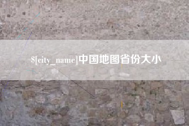 沈丘中国地图省份大小