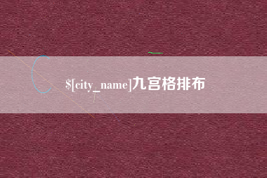 沈丘九宫格排布