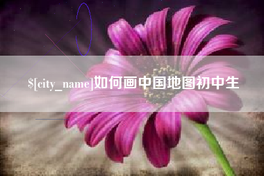 沈丘如何画中国地图初中生