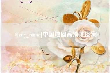 沈丘中国地图高清地图窝