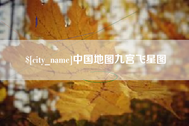 沈丘中国地图九宫飞星图