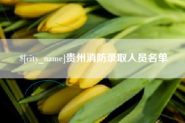 沈丘贵州消防录取人员名单