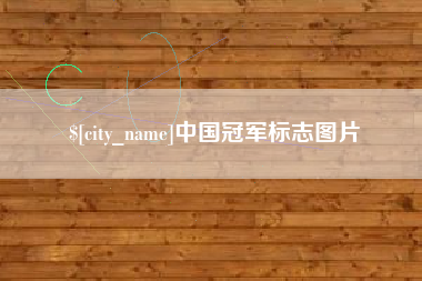 沈丘中国冠军标志图片
