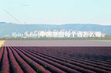 沈丘中国地图每个省怎么画