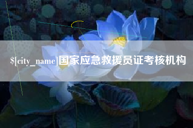 沈丘国家应急救援员证考核机构