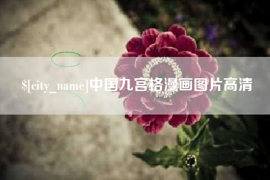 沈丘中国九宫格漫画图片高清