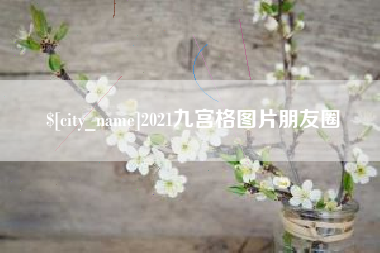 沈丘2021九宫格图片朋友圈