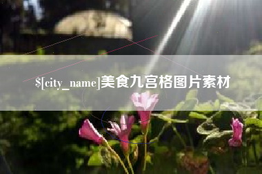 沈丘美食九宫格图片素材