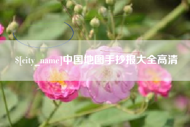 沈丘中国地图手抄报大全高清