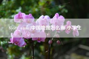 沈丘中国地图怎么画 小学生