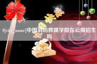 沈丘中国消防救援学院在云南招生吗