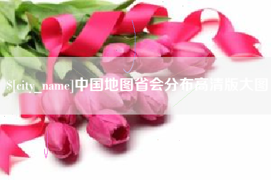 沈丘中国地图省会分布高清版大图