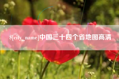 沈丘中国三十四个省地图高清