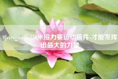 沈丘50米接力赛运动稿件-才能发挥出最大的力量