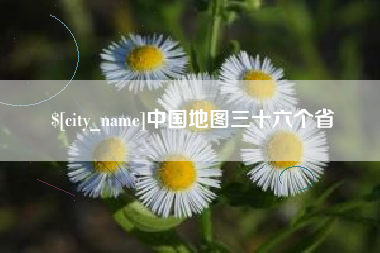 沈丘中国地图三十六个省