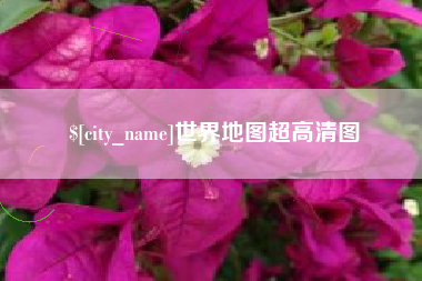 沈丘世界地图超高清图