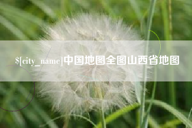 沈丘中国地图全图山西省地图