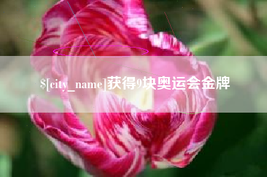 沈丘获得9块奥运会金牌