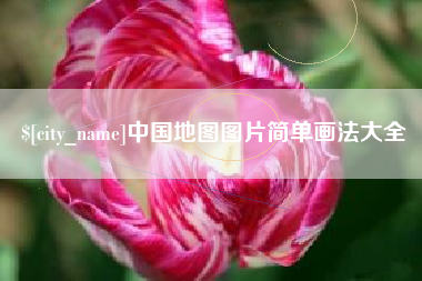 沈丘中国地图图片简单画法大全