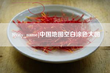 沈丘中国地图空白涂色大图