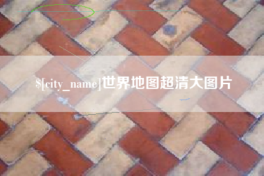 沈丘世界地图超清大图片
