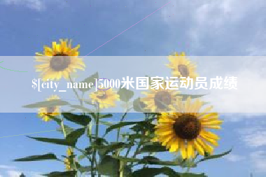 沈丘5000米国家运动员成绩