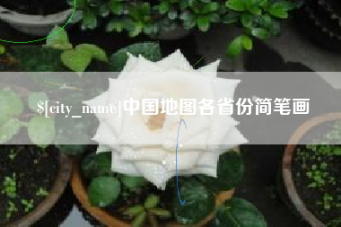 沈丘中国地图各省份简笔画