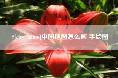 沈丘中国地图怎么画 手绘图
