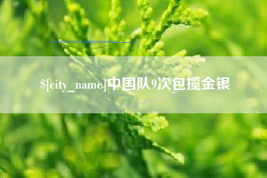 沈丘中国队9次包揽金银