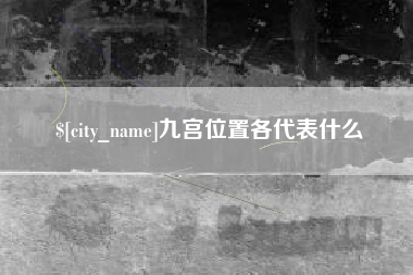 沈丘九宫位置各代表什么