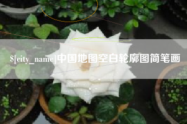 沈丘中国地图空白轮廓图简笔画