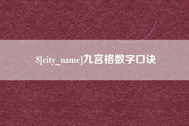 沈丘九宫格数字口诀