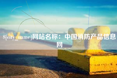 沈丘网站名称：中国消防产品信息网