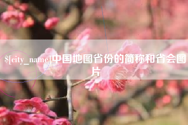 沈丘中国地图省份的简称和省会图片