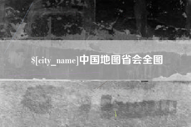 沈丘中国地图省会全图