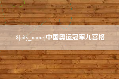 沈丘中国奥运冠军九宫格