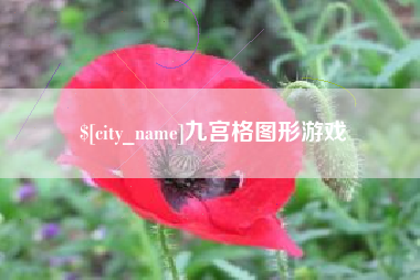 沈丘九宫格图形游戏