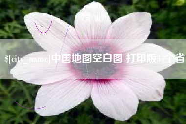 沈丘中国地图空白图 打印版34个省