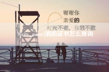 沈丘消防证书怎么查询
