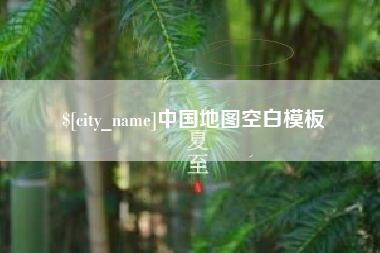 沈丘中国地图空白模板