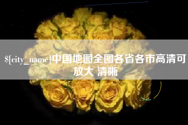 沈丘中国地图全图各省各市高清可放大 清晰