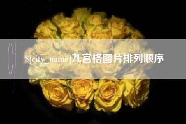 沈丘九宫格图片排列顺序