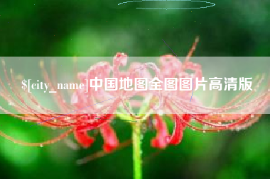 沈丘中国地图全图图片高清版