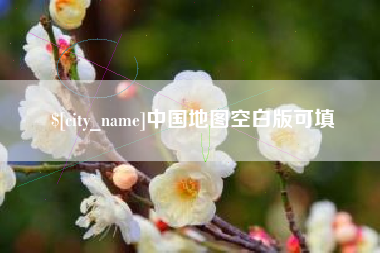 沈丘中国地图空白版可填