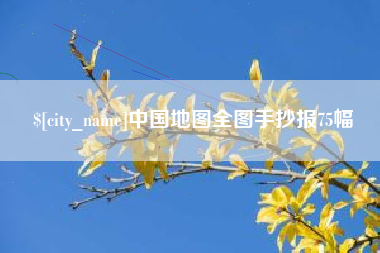 沈丘中国地图全图手抄报75幅