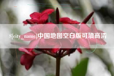 沈丘中国地图空白版可填高清