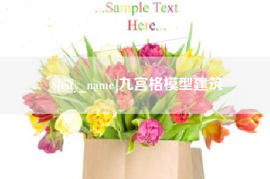 沈丘九宫格模型建筑